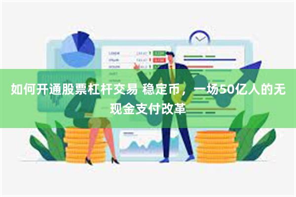 如何开通股票杠杆交易 稳定币，一场50亿人的无现金支付改革