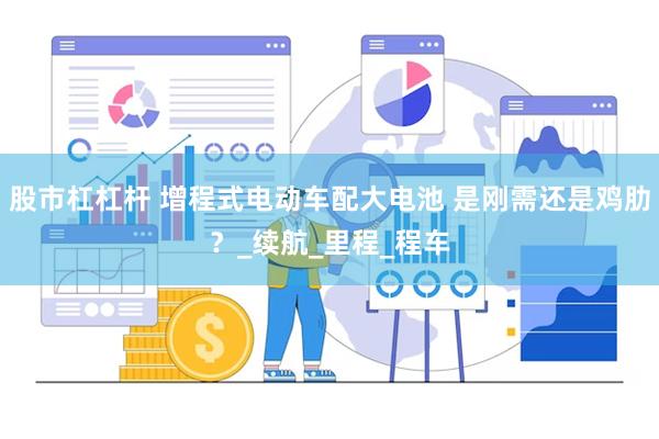 股市杠杠杆 增程式电动车配大电池 是刚需还是鸡肋？_续航_里程_程车